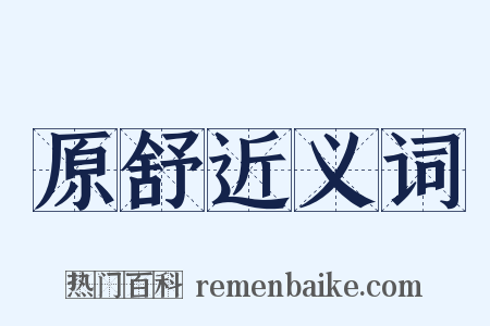 原舒近义词是什么意思的图片